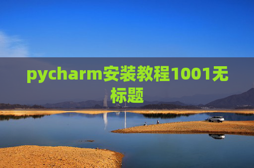 pycharm安装教程1001无标题